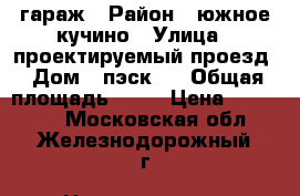 гараж › Район ­ южное кучино › Улица ­ проектируемый проезд › Дом ­ пэск-8 › Общая площадь ­ 18 › Цена ­ 340 000 - Московская обл., Железнодорожный г. Недвижимость » Гаражи   